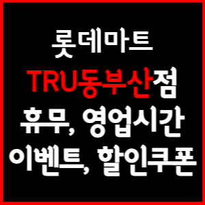 롯데마트 TRU동부산점 휴무일, 영업시간, 전단행사, 할인, 주차요금 총 정리