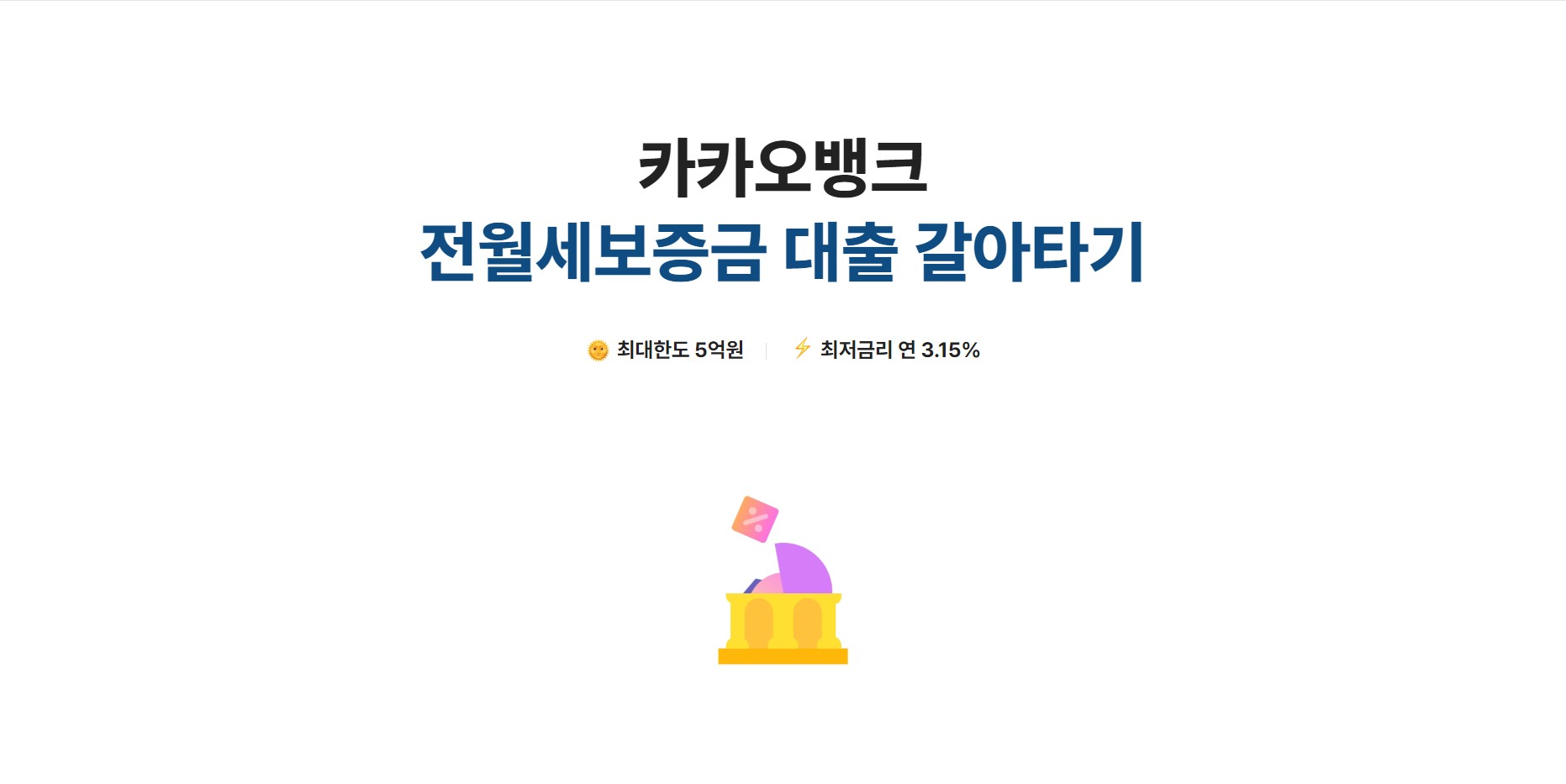 카카오뱅크 전월세보증금 대출 갈아타기