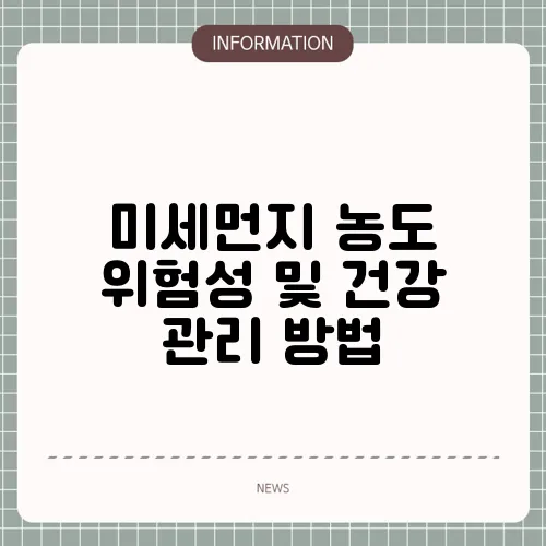 미세먼지 농도 위험성 및 건강 관리 방법