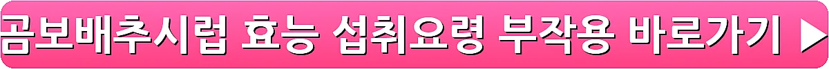 곰보배추시럽 효능 섭취요령 부작용_12