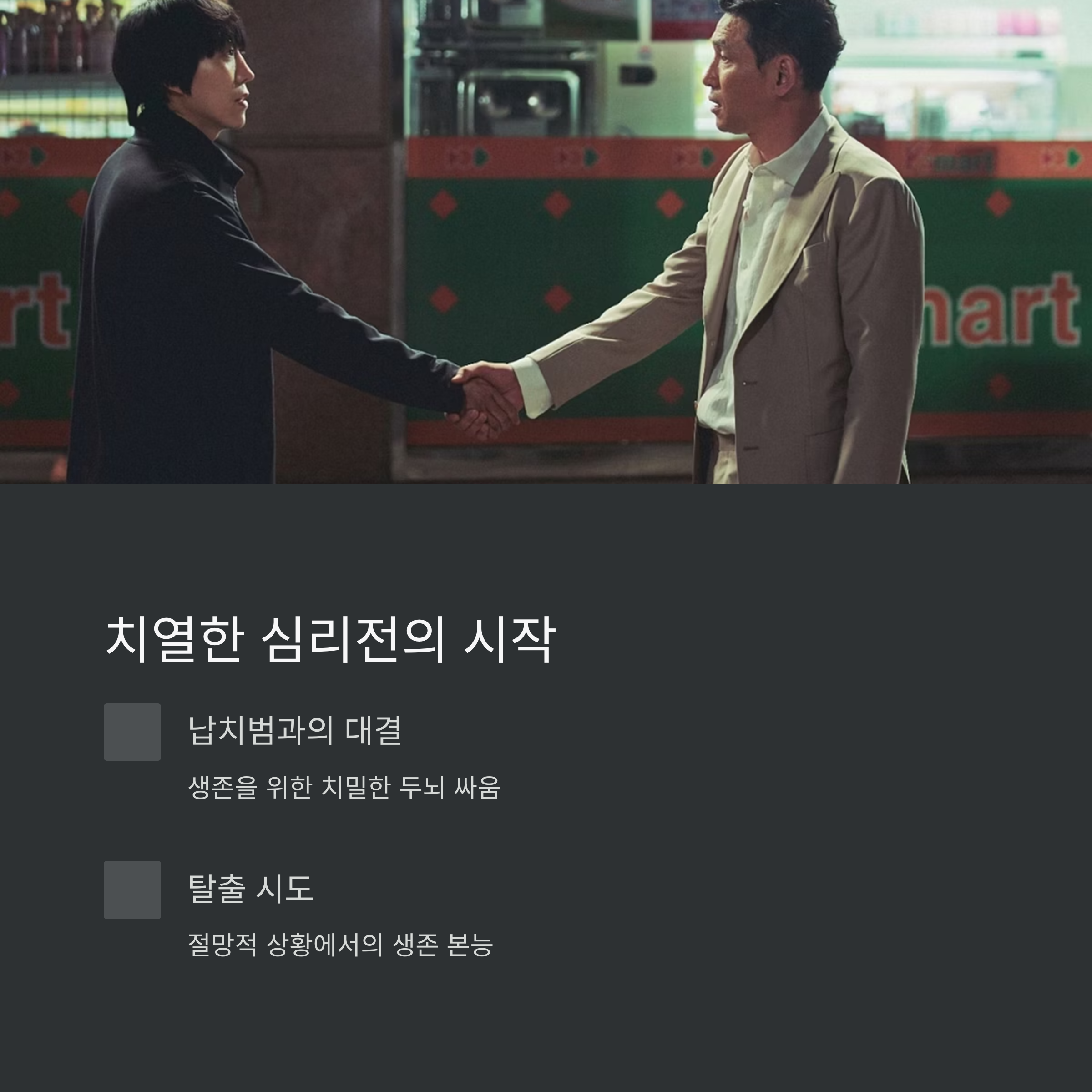 인질 영화 포인트 장면 관련 사진