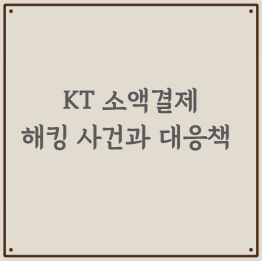 KT 소액결제 해킹 사건과 대응책