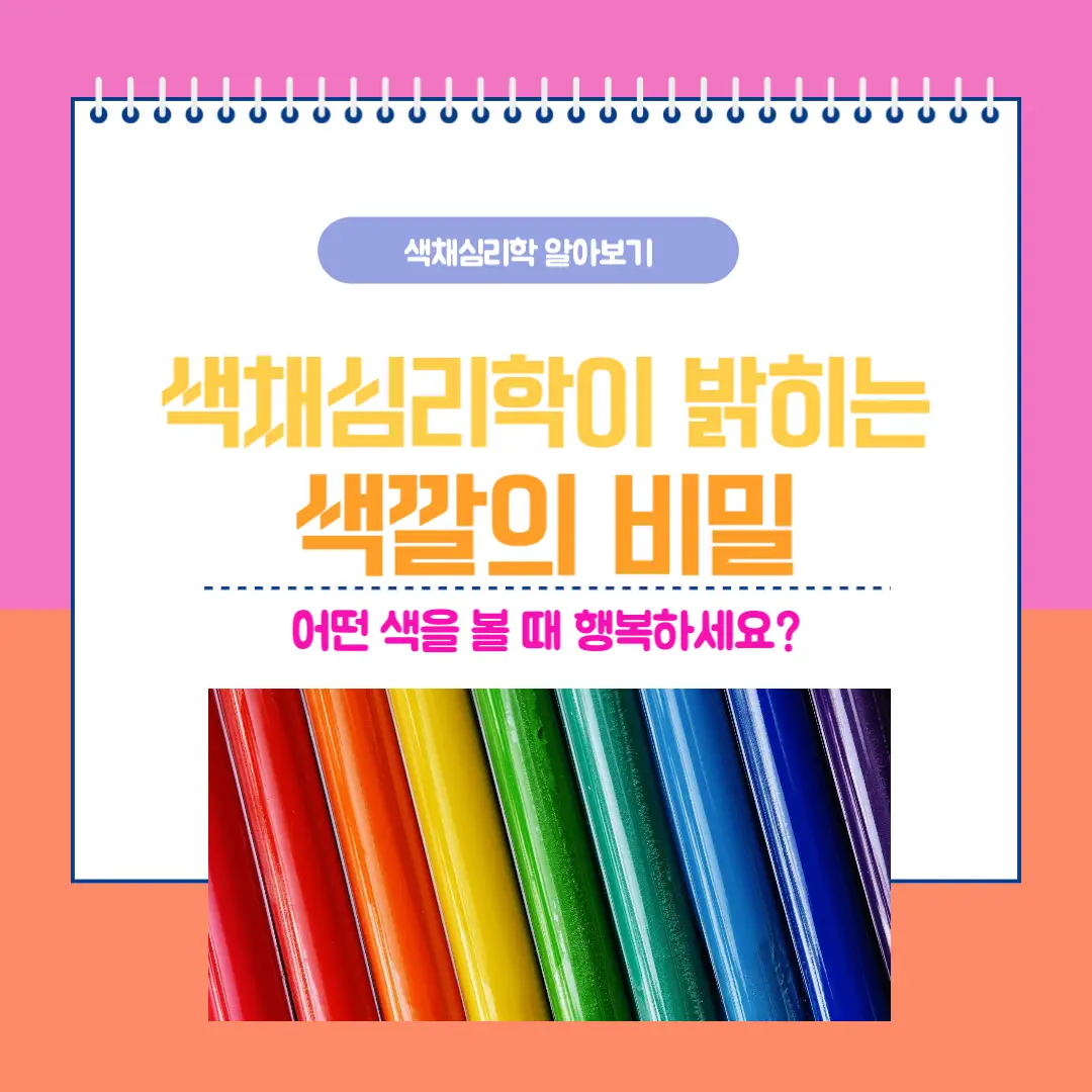색채심리학이 밝히는 색깔의 비밀
