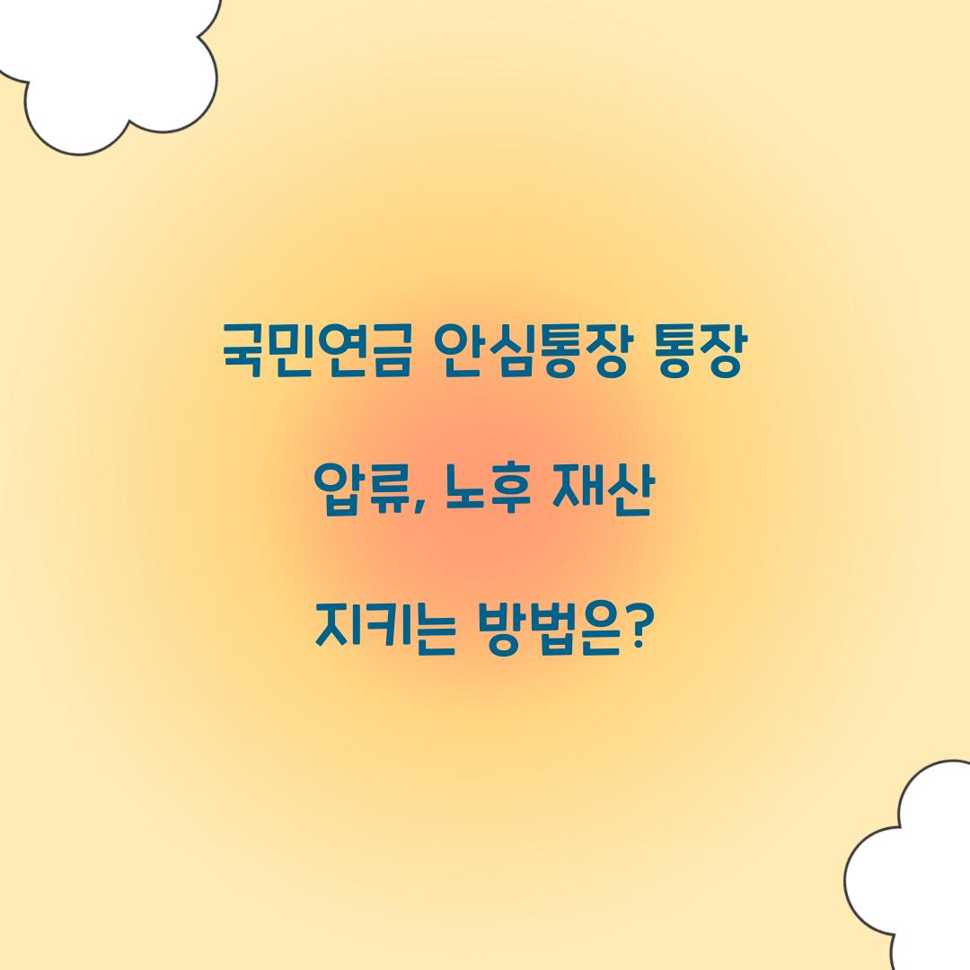 국민연금 안심통장 통장 압류
