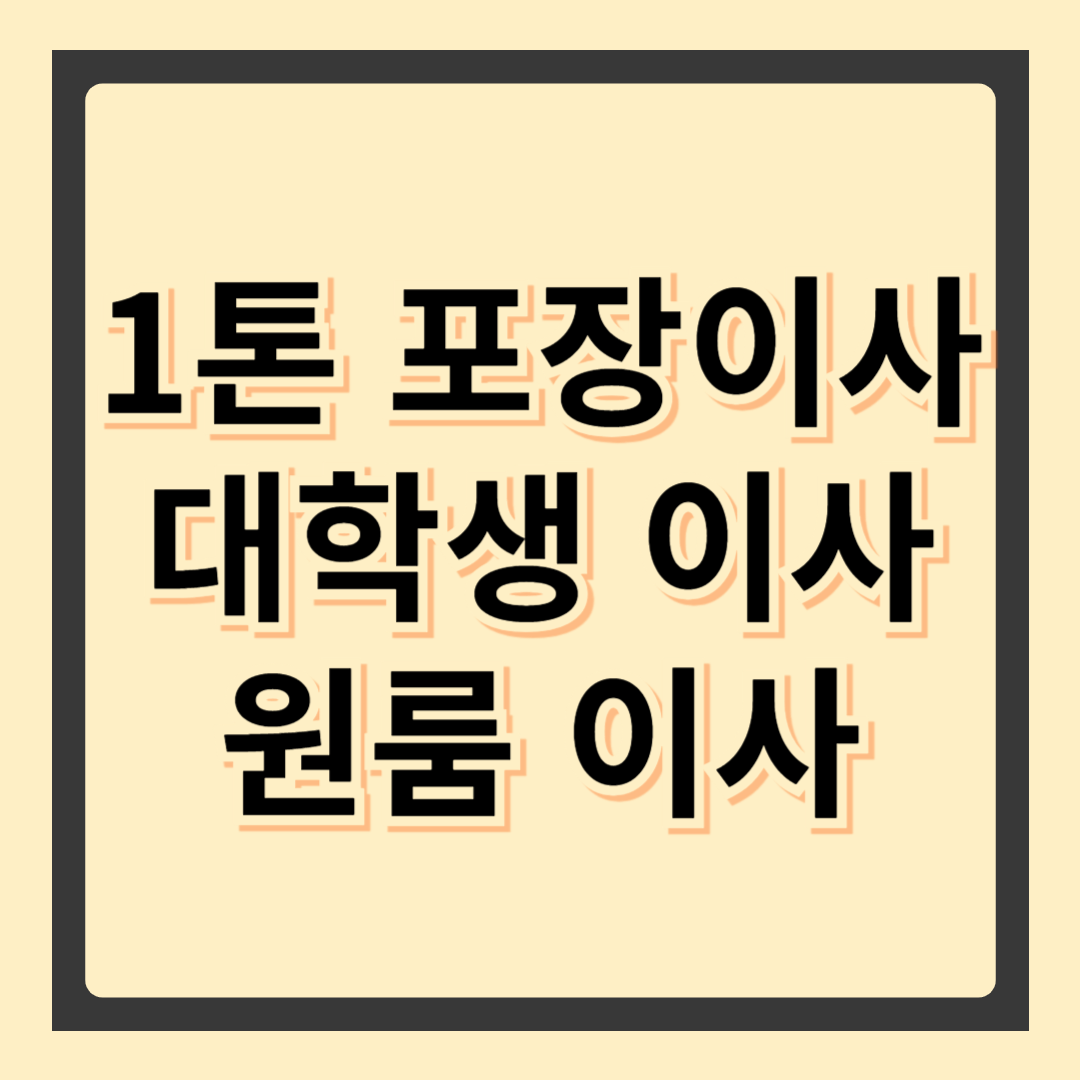 1톤 포장이사 완벽 가이드 &ndash; 효율적인 이사 방법