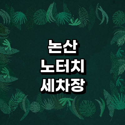 논산시 노터치 세차