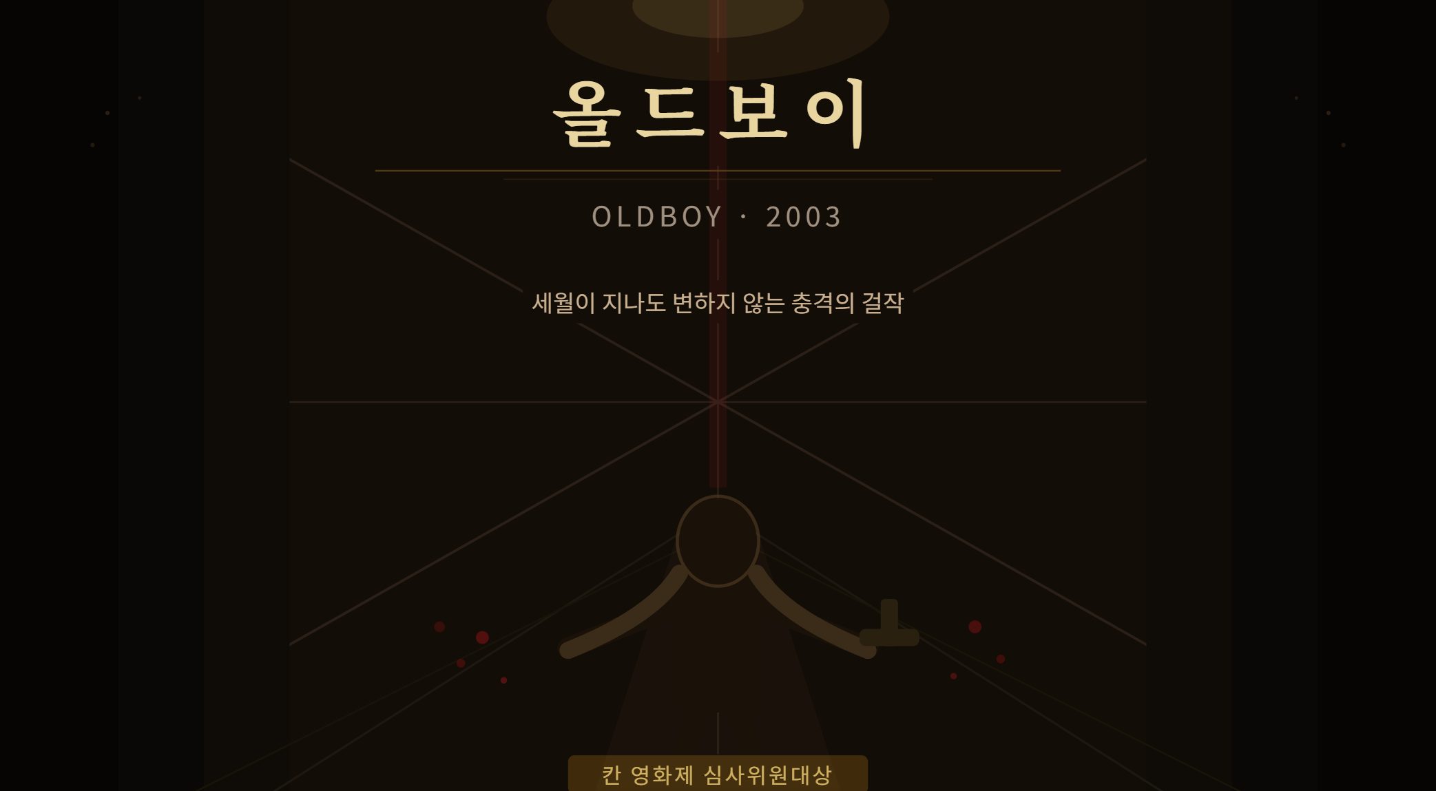 영화 올드보이