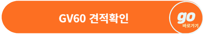 GV60(전기차) 가격, 장기렌트, 페이스 리프트