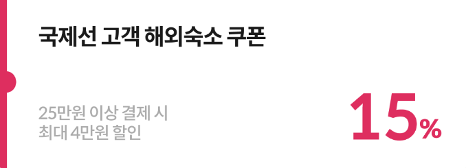  캔슬프리&amp;#44;해외숙소 15% 할인쿠폰2