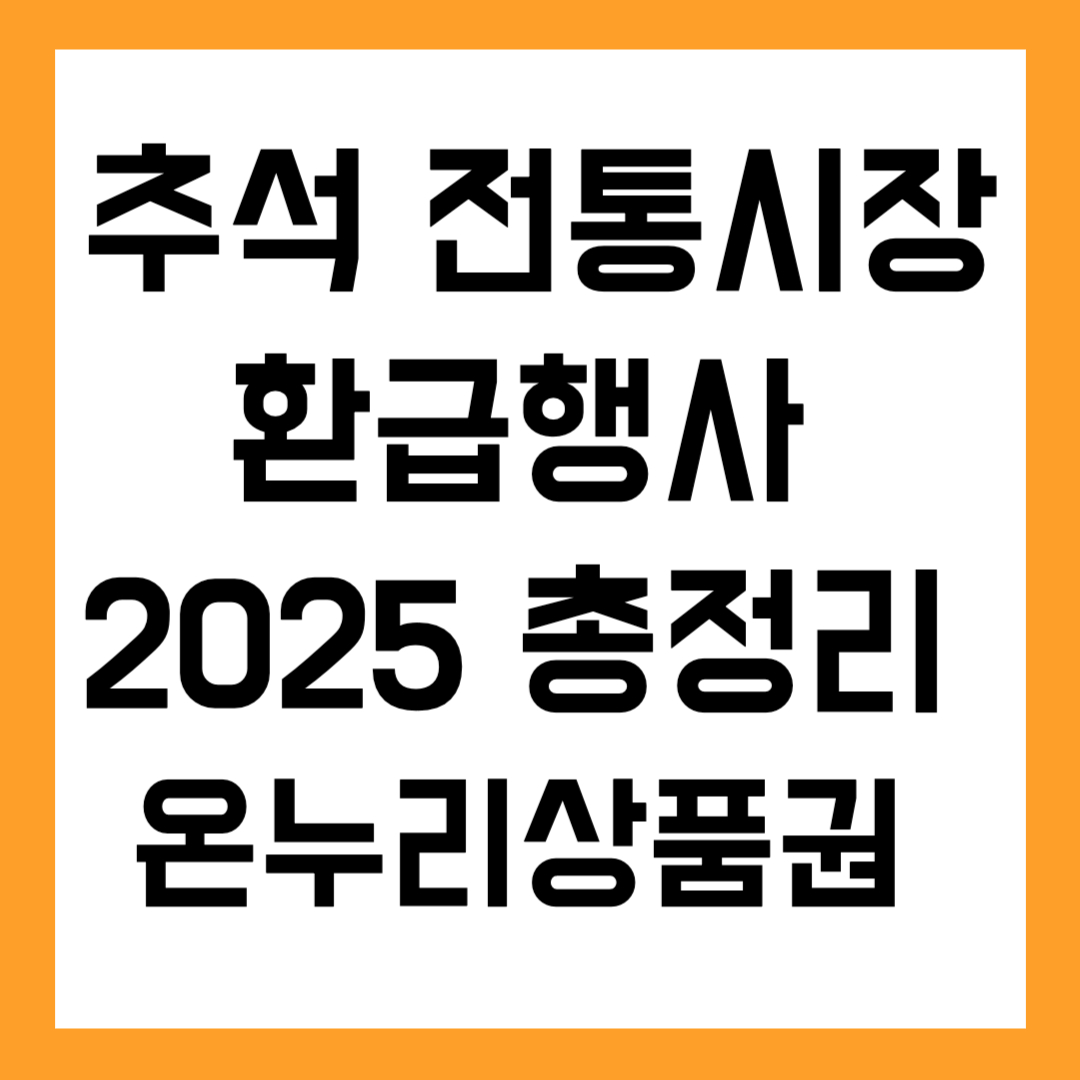 추석 전통시장 환급행사 총정리 온누리상품권 +최대 30% 할인 혜택 정리!