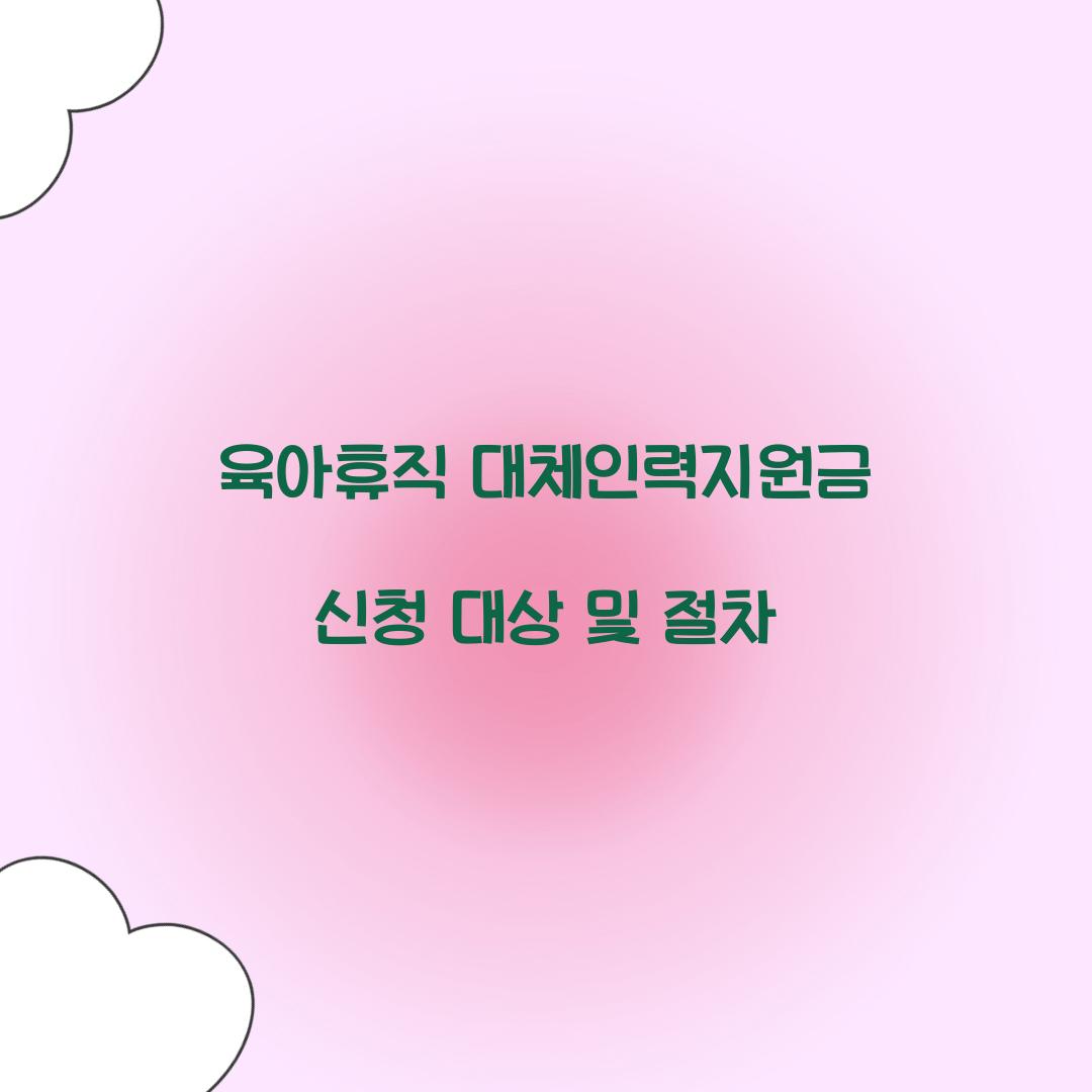 육아휴직 대체인력지원금