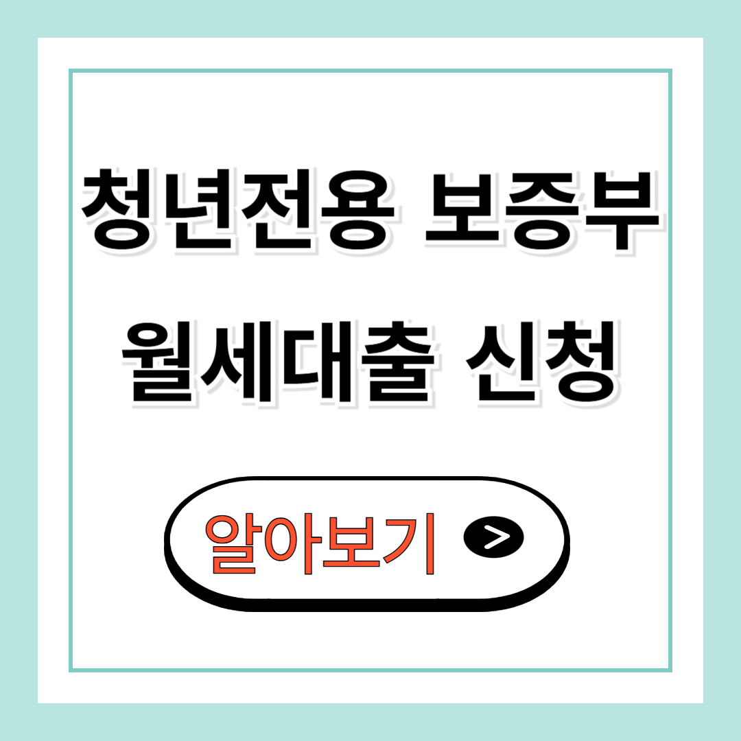 청년전용 보증부 월세대출 신청