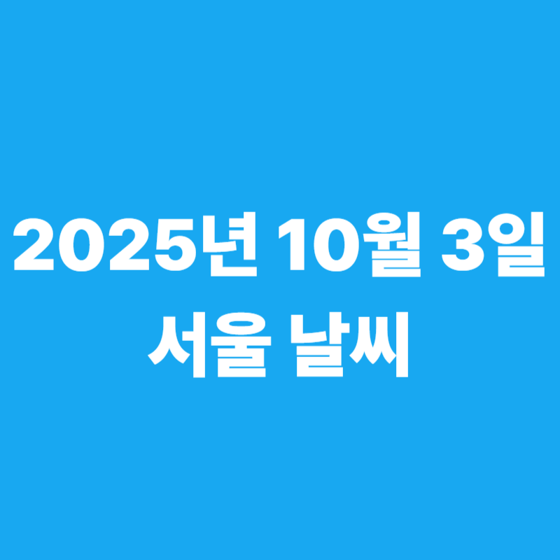 2025년 10월 3일 금요일 서울날씨