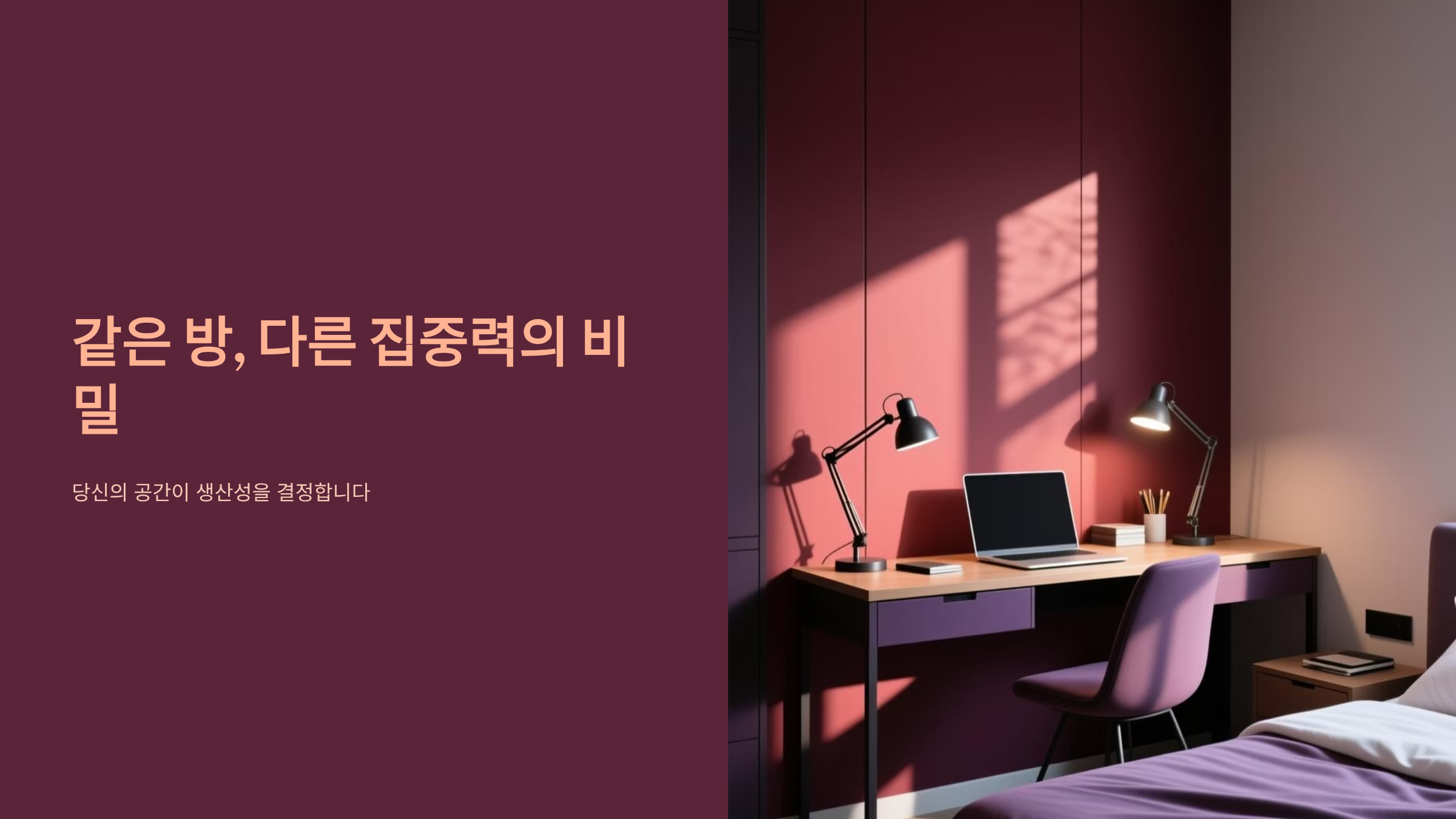 집중력 올리는 방 vs 낮잠 부르는 방, 공간 설계의 숨겨진 비밀 🏠