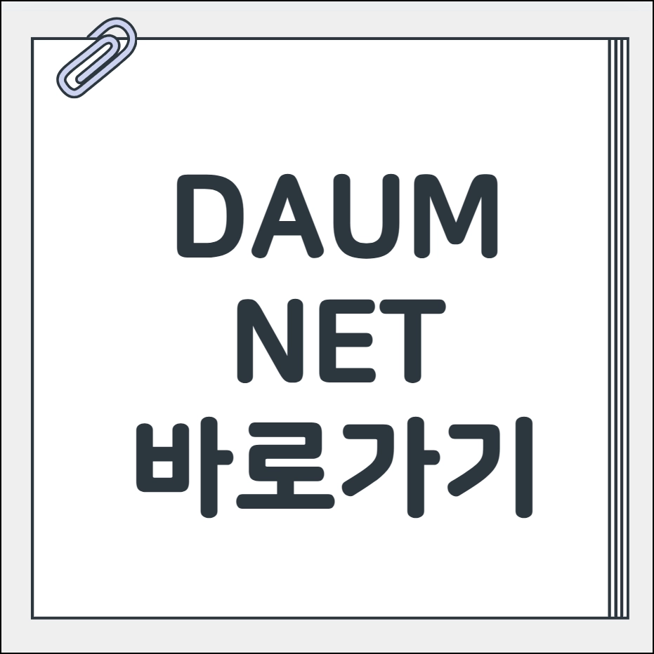 daum net 바로가기
