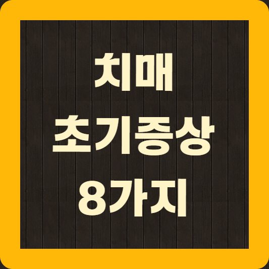 치매초기증상 8가지