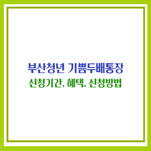 부산청년 기쁨두배통장