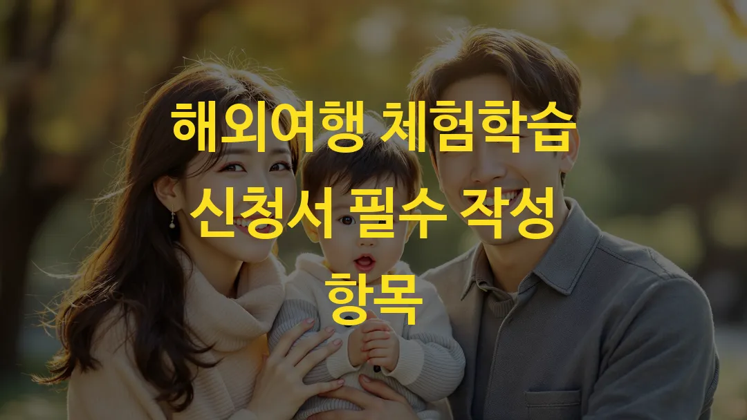 해외여행 체험학습 신청서 필수 작성 항목