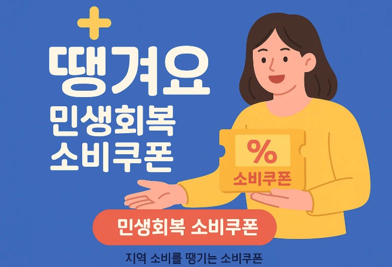 땡겨요 민생회복 소비쿠폰