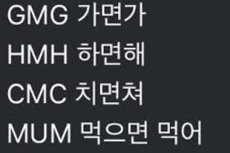 GMG HMH 뜻 나같경 의미 신조어 필독 유행어 활용 예시 한눈에3