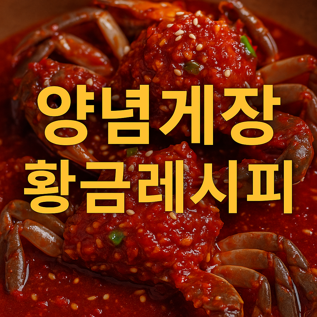 양념게장-황금레시피-썸네일-사링언니네