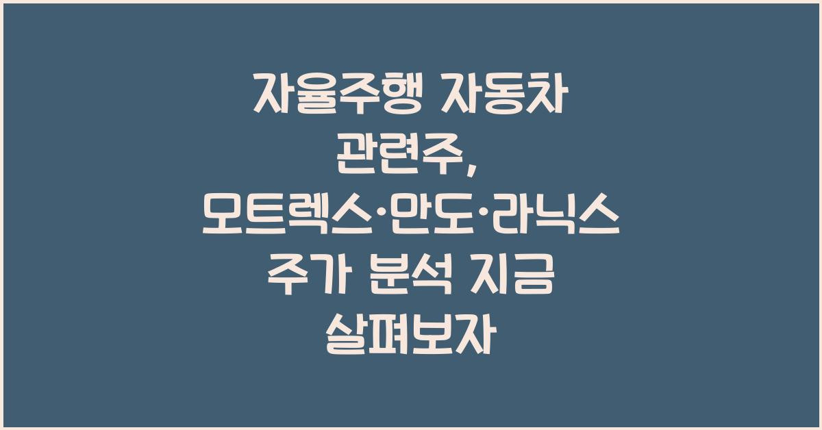 자율주행 자동차 관련주, 모트렉스·만도·라닉스 주가 분석