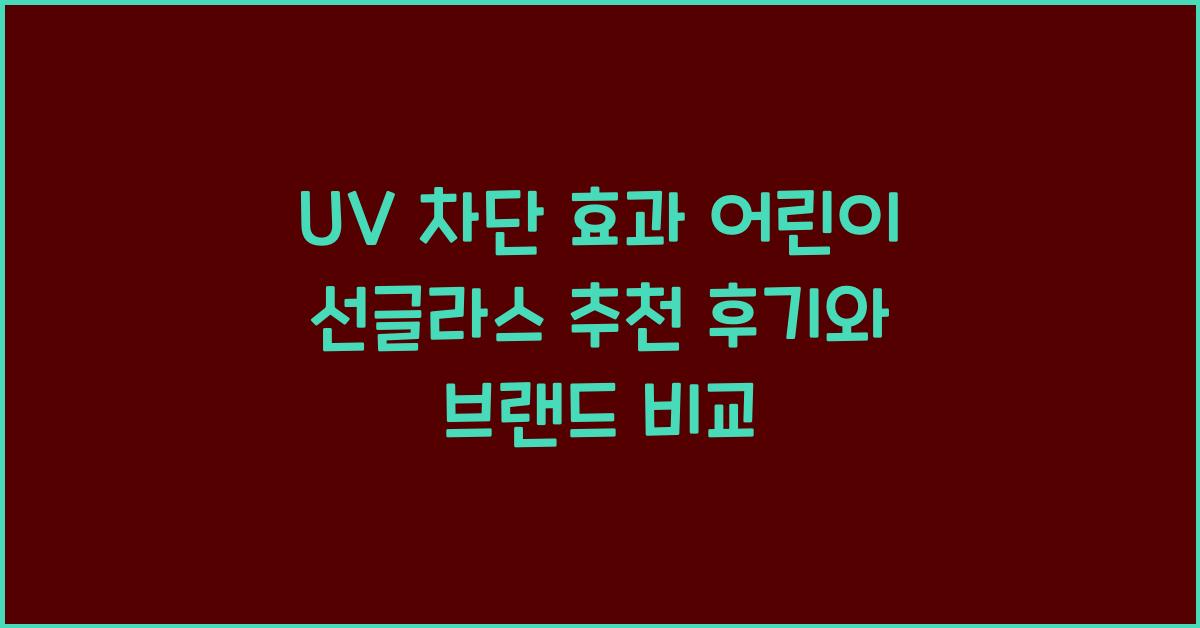 UV 차단 효과 어린이 선글라스