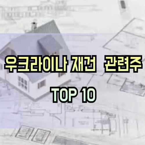 우크라이나-재건-관련주