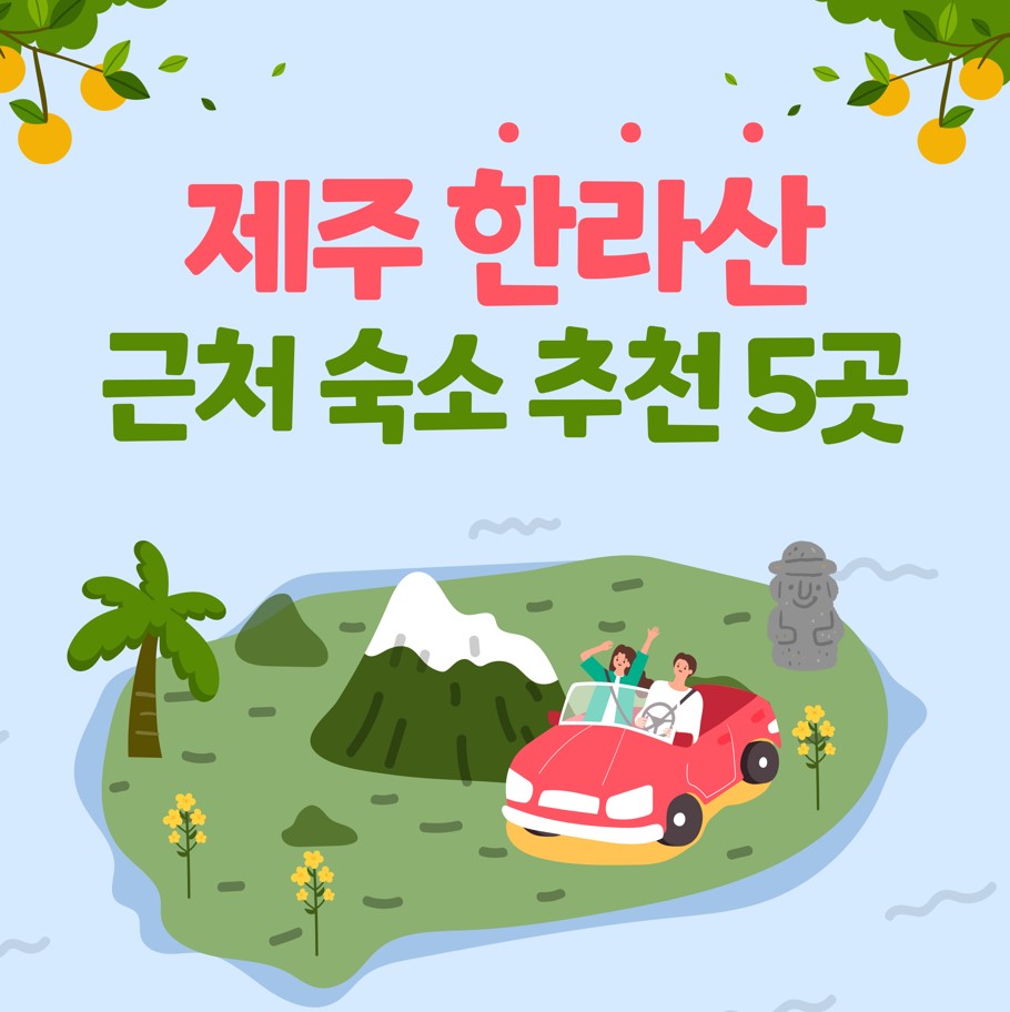 제주-한라산-근처-숙소