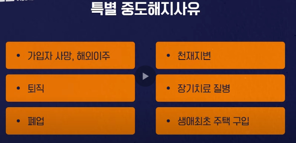특별-중도해지사유