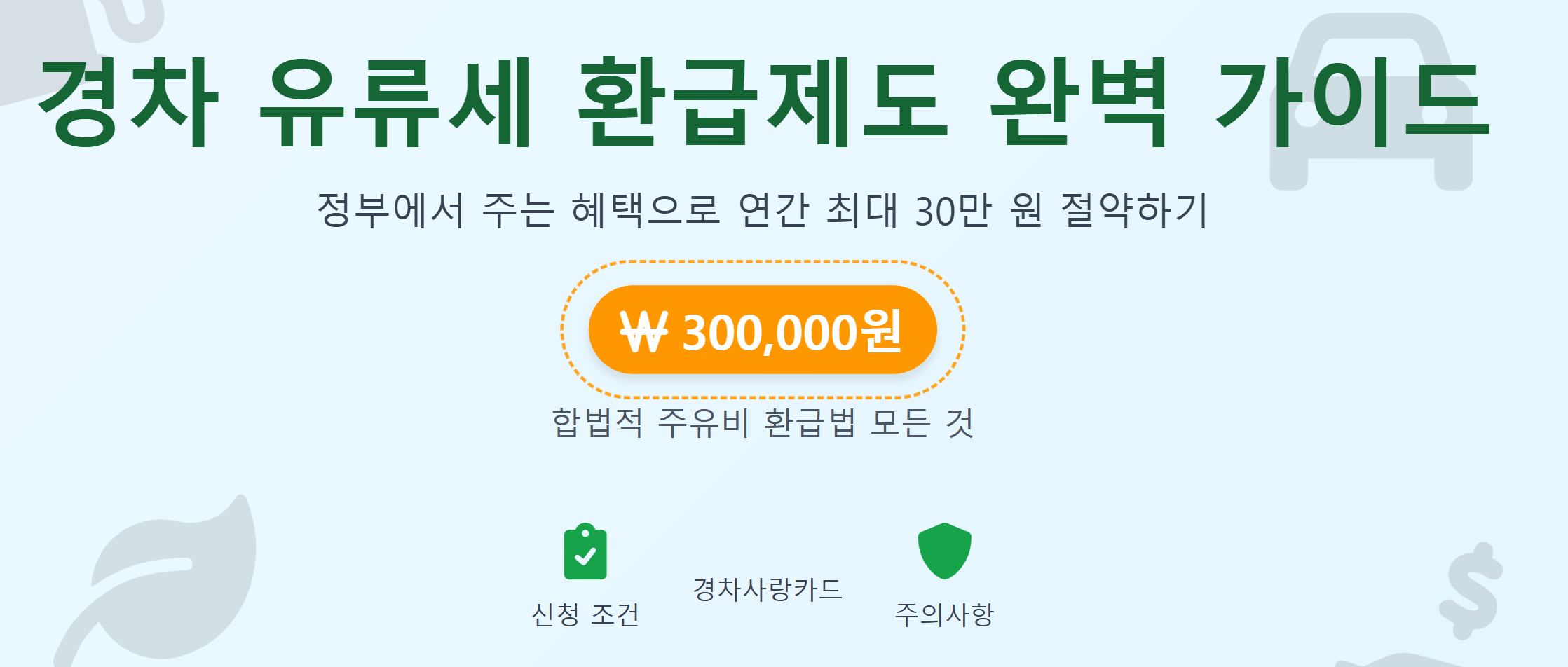 주유비 환급 신청