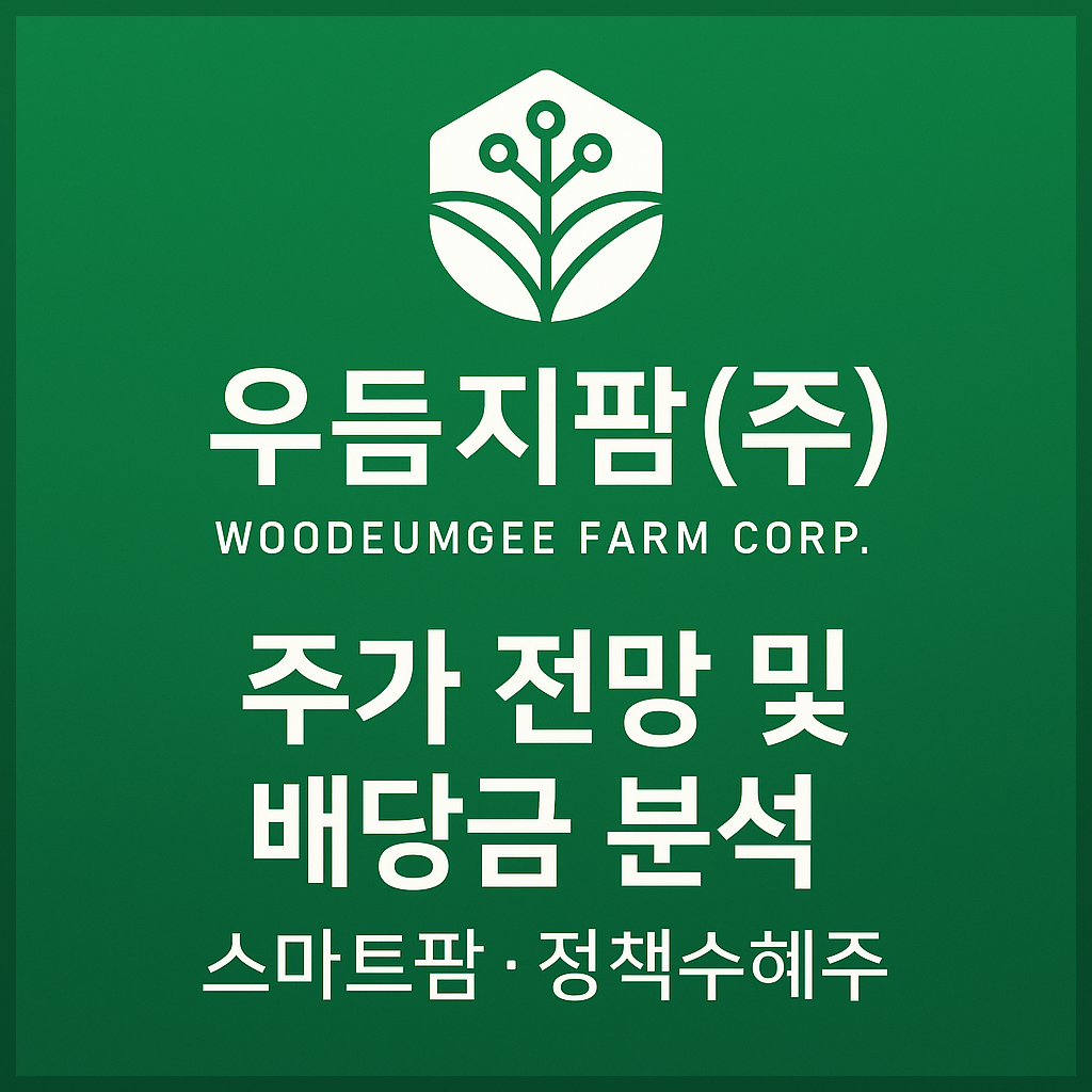 우듬지팜 주가 전망 및 배당금 분석 ｜ 스마트팜·정책수혜주 이슈