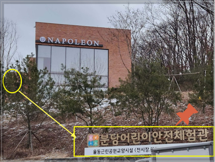 율동공원-나폴레옹-분당어린이안전체험관간판