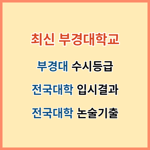 부경대 수시등급 2024 섬네일 이미지