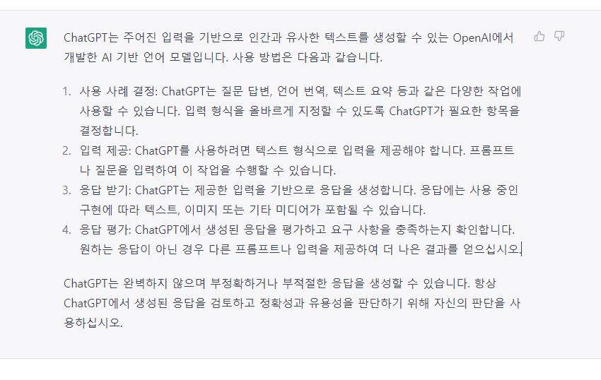 ChatGPT(챗GPT) 사용법