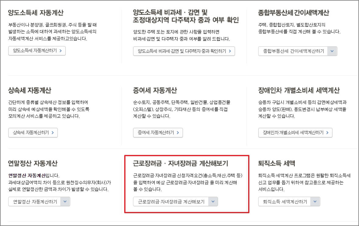 자녀장려금 계산하기