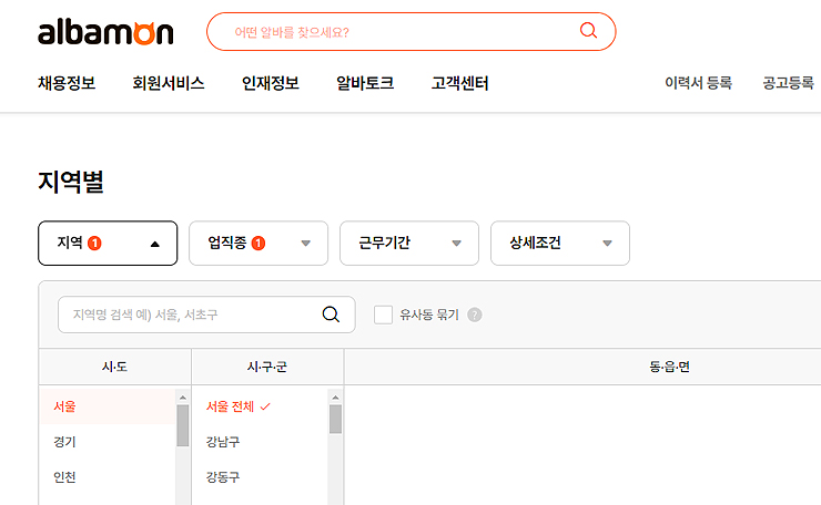 알바몬-지역별-세부-지역-및-업직종-등-검색-하기