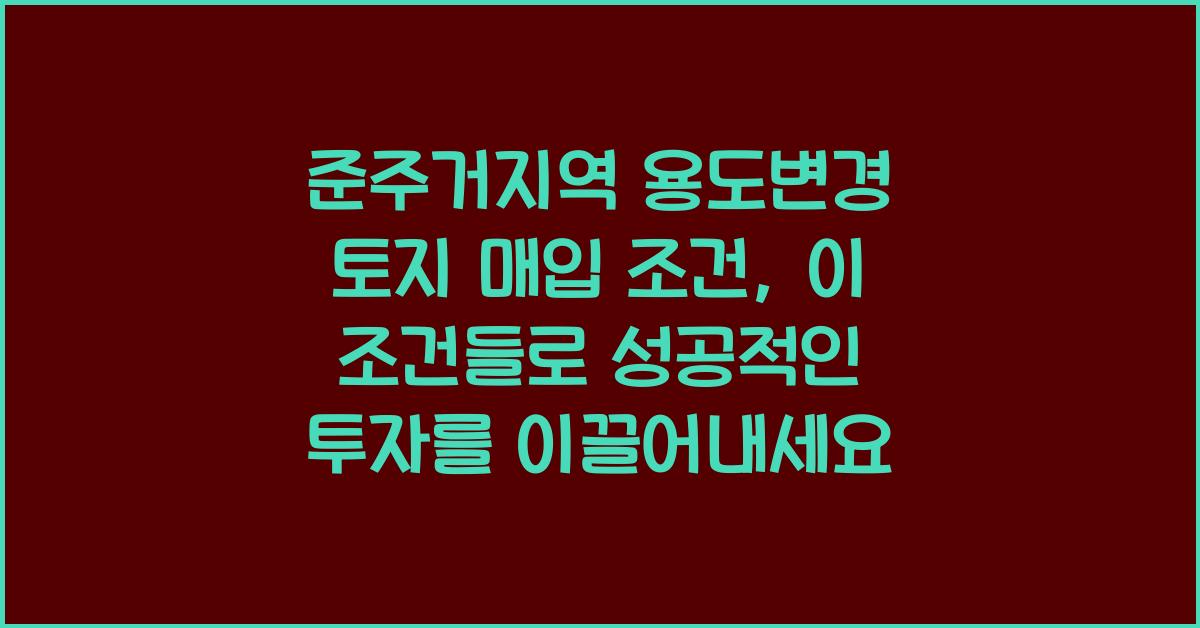 준주거지역 용도변경 토지 매입 조건