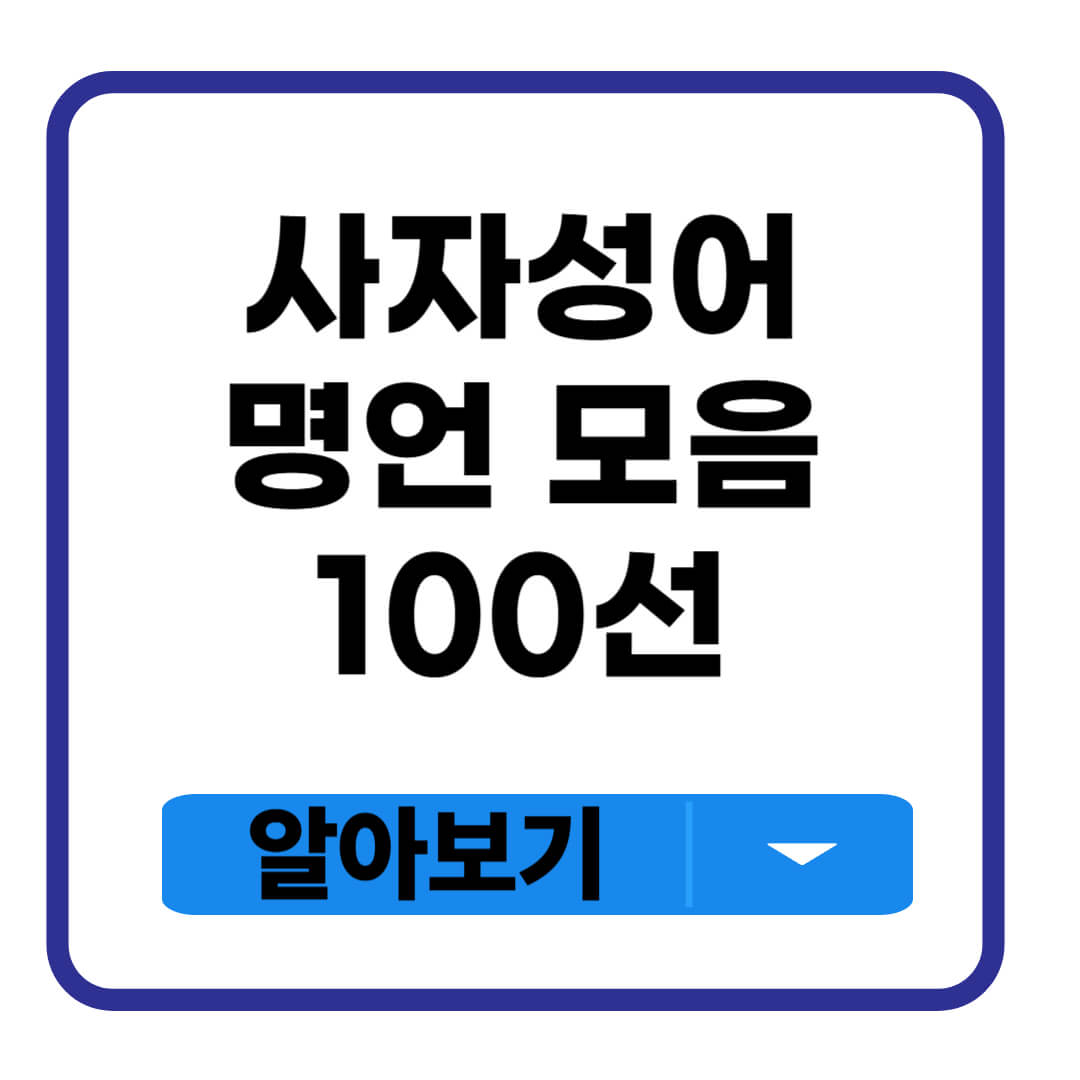 사자성어 명언 모음