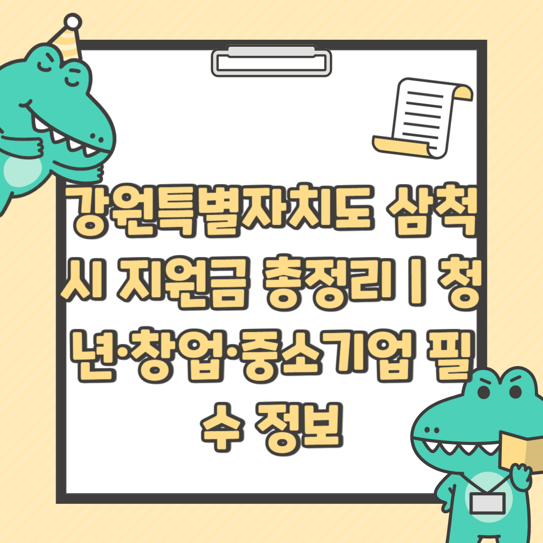 강원특별자치도 삼척시 지원금 총정리 ❘ 청년&middot;창업&middot;중소기업 필수 정보