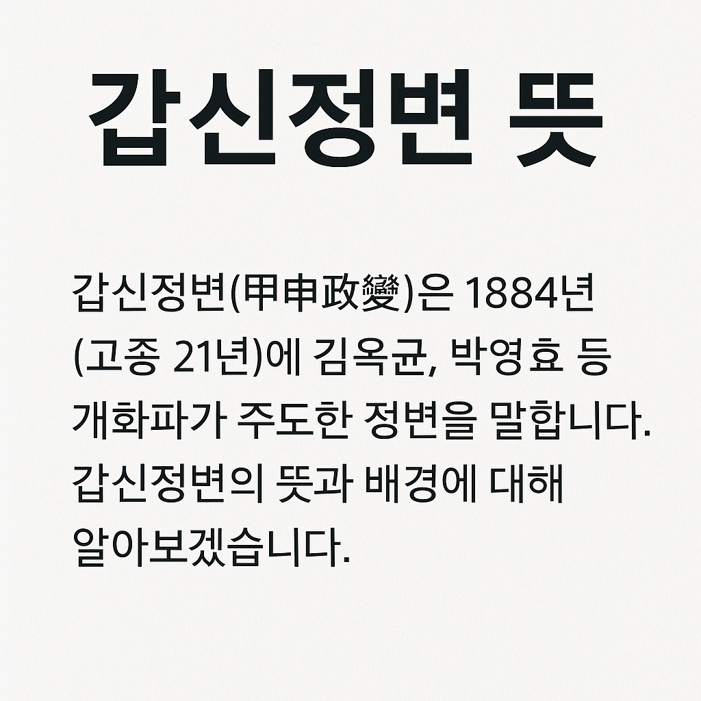 갑신사화 뜻과 배경 3일천하로 끝난 개혁의 진실은?
