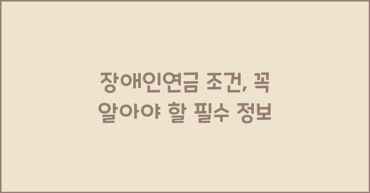 장애인연금 조건