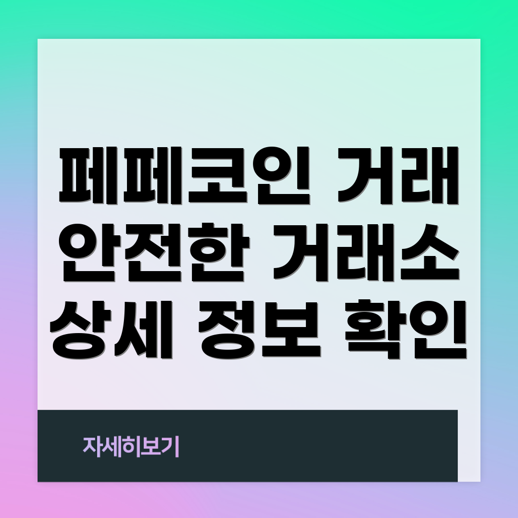 페페코인 거래