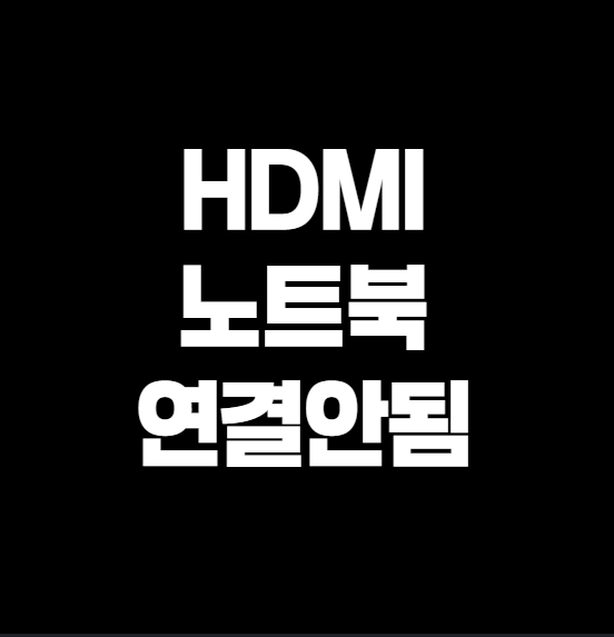 노트북 HDMI 연결 안될 때, 진짜 해결되는 설정법 총정리