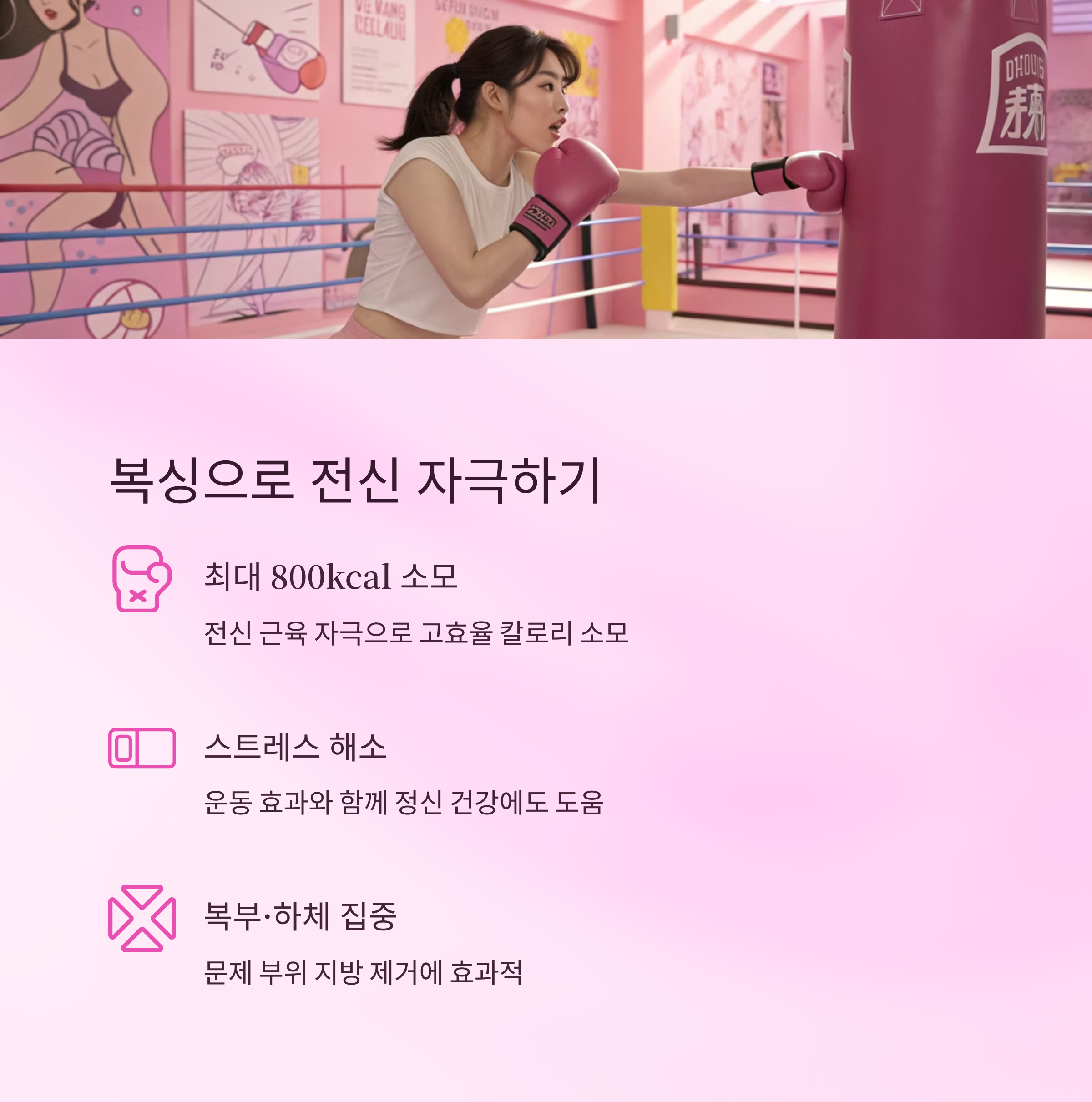 복싱으로 전신 자극하기