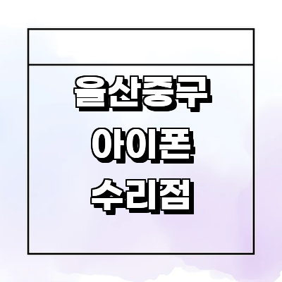 울산 중구 아이폰수리