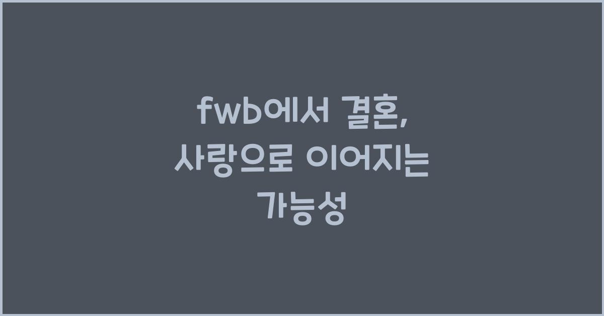 fwb에서 결혼