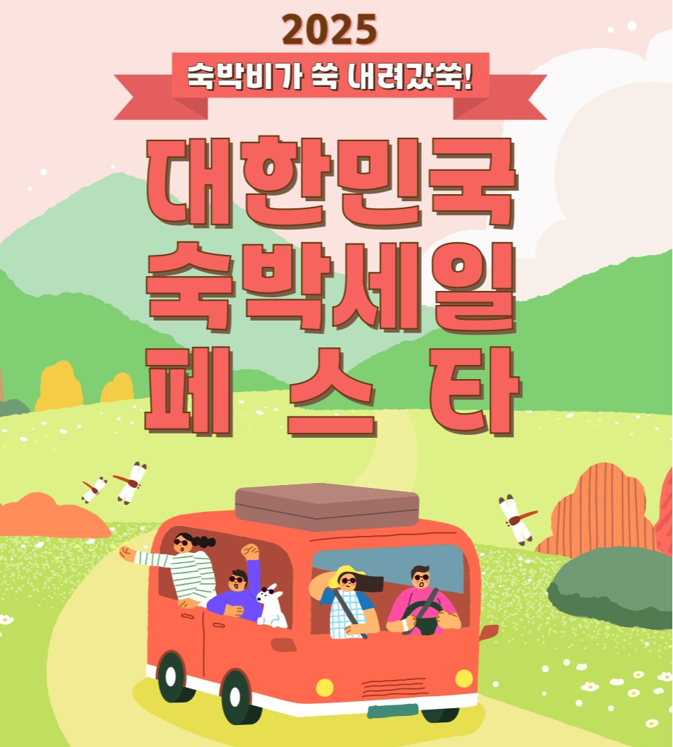 2025 숙박세일 페스타 쿠폰 전쟁에서 이기는 법 (출처:문화체육관광부)