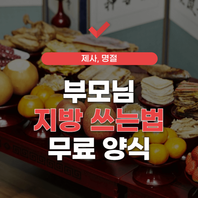 아버지-어머니-지방-쓰는법-썸네일