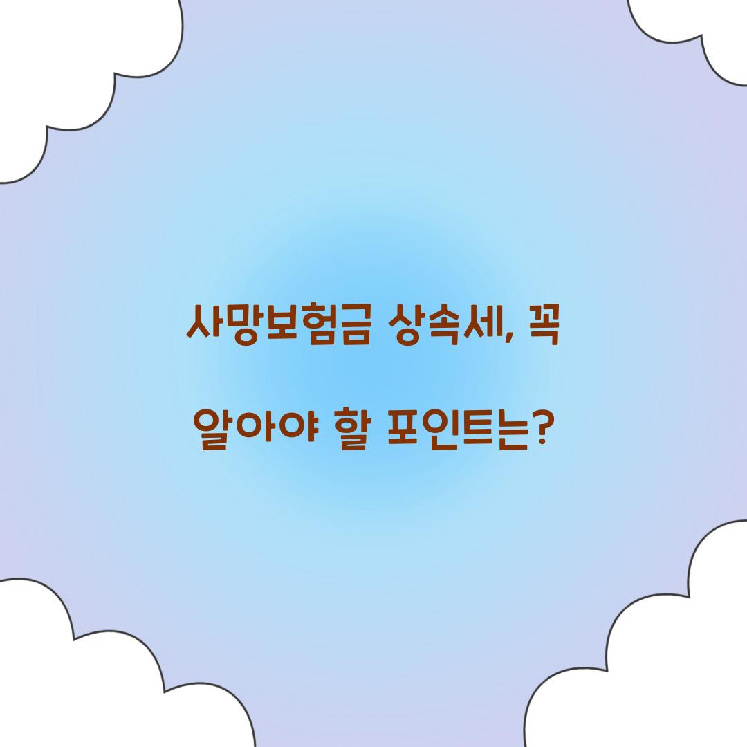 사망보험금 상속세